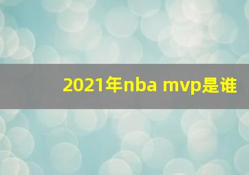 2021年nba mvp是谁